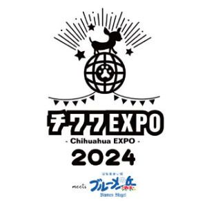 チワワEXPO2024 meets 滋賀農業公園ブルーメの丘