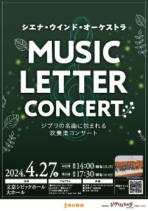 MUSIC LETTER CONCERT 〜ジブリの名曲に包まれる吹奏楽コンサート〜