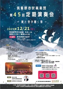筑紫野市吹奏楽団 第45回定期演奏会 -海と空が描く音-