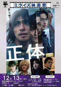 ミライズ映画祭『正体』