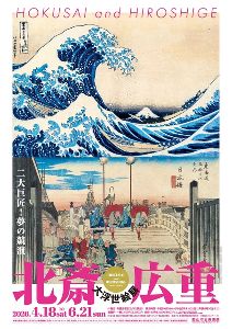 福島県の北斎・広重 大浮世絵展～二大巨匠！夢の競演～情報なら日本