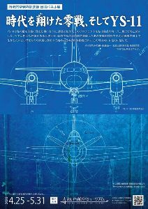 愛知県の出張展示「時代を翔けた零戦、そしてYS-11」情報なら日本旅行