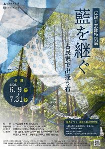 神奈川県の伝統工芸館特別展「藍を継ぐ－古民家で出逢う布－」情報なら