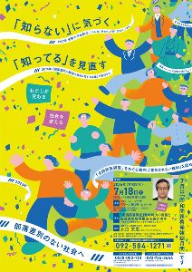 福岡県の同和問題啓発強調月間講演会情報なら日本旅行！おすすめ情報