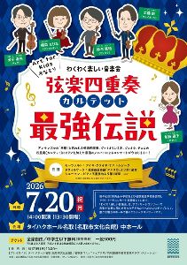 宮城県のArt for Kids＠なとり わくわく楽しい音楽会 弦楽四重奏