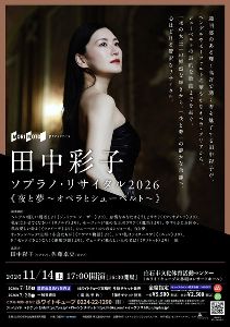 宮城県の田中彩子 ソプラノ・リサイタル2026《夜と夢～オペラと