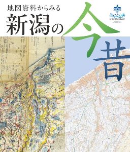 新潟県の「地図資料からみる新潟の今昔」展情報なら日本旅行！おすすめ