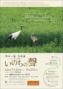 鈴木一雄写真展「―にっぽん列島―いのちの聲(こえ)」