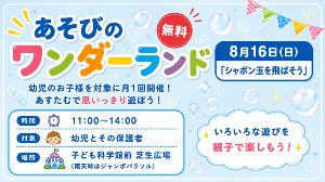 あそびのワンダーランド「シャボン玉を飛ばそう」