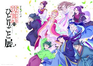 TVアニメ『薬屋のひとりごと』展