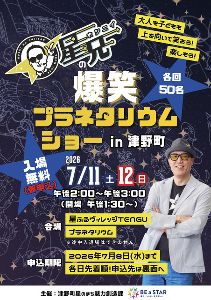 星兄の爆笑プラネタリウムショー in 津野町