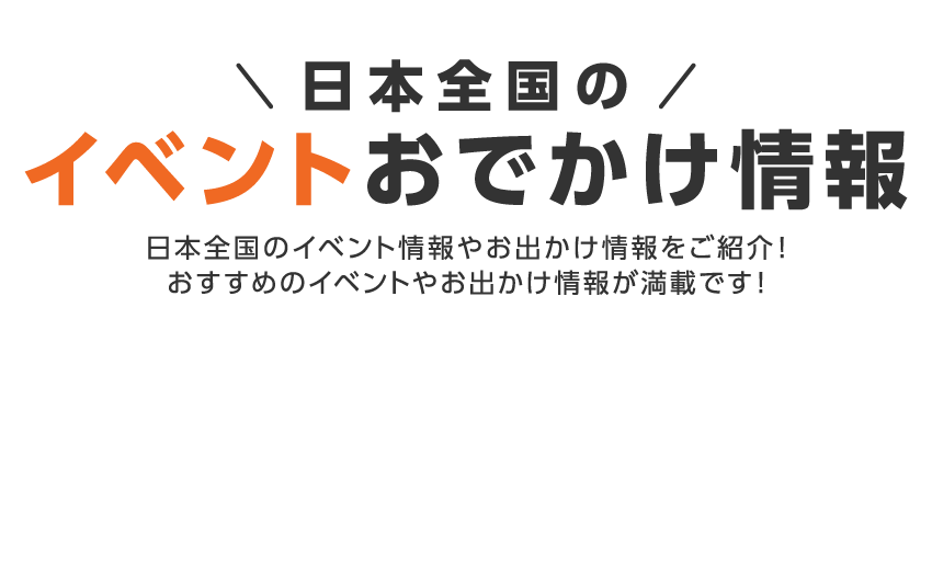 日本全国のイベントおでかけ情報
