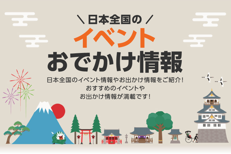 日本全国のイベントおでかけ情報