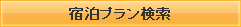 宿泊プラン検索