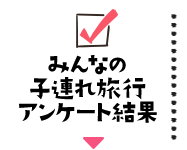 初めての子連れ旅行 日本旅行 初めての子連れ旅行 日本旅行