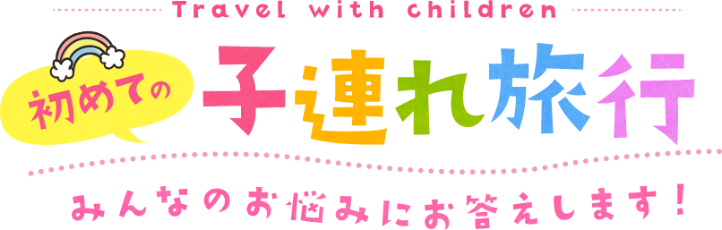 初めての子連れ旅行 日本旅行