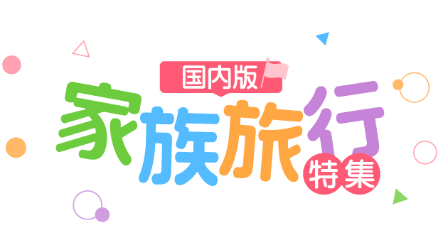 家族旅行 ファミリー旅行特集 子連れにおすすめプラン満載 日本旅行