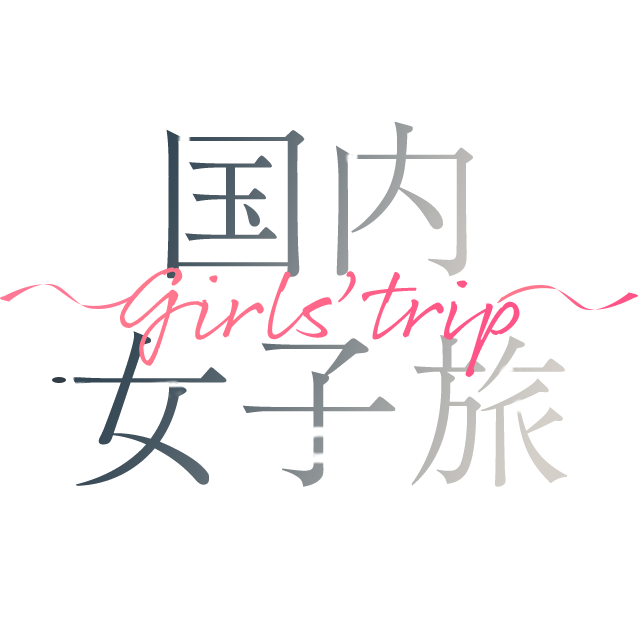 国内女子旅