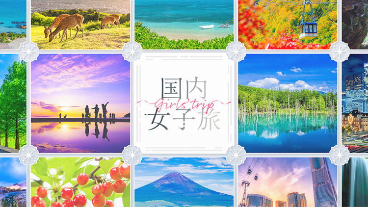 国内女子旅