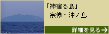 【福岡】『神宿る島』宗像・沖ノ島と関連遺産群