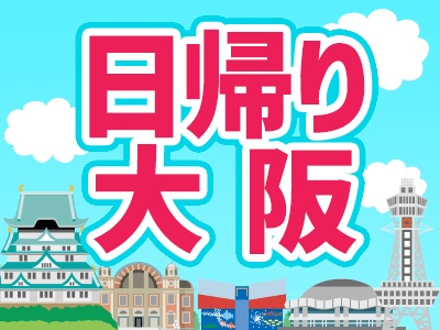 日帰り大阪 【往復JR限定列車+梅田スカイビル 空中庭園展望台入場券】