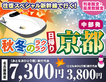 往復限定新幹線で行く! 秋冬 ラクラク日帰り京都