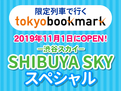 限定のぞみ号利用!トーキョーブックマーク日帰りプラン<渋谷スカイ優先入場券付>