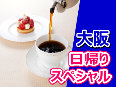 大阪日帰りスペシャル(ケーキセット)
