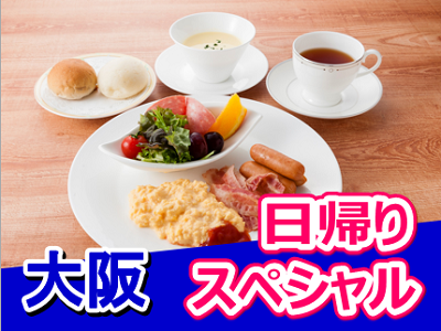 大阪日帰りスペシャル(朝食プレート)