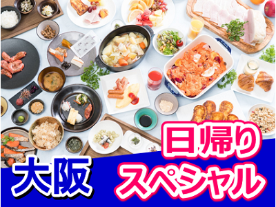 大阪日帰りスペシャル(朝食バイキング)