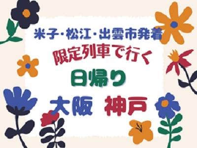 新登場！【Webコレクション】米子・松江・出雲市発着　限定列車で行く！日帰り大阪・神戸