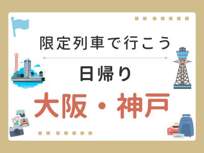 10月～　～限定列車で行こう～　日帰り 大阪・神戸