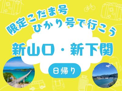 限定こだま号・ひかり号で行く　　日帰り　新山口・新下関