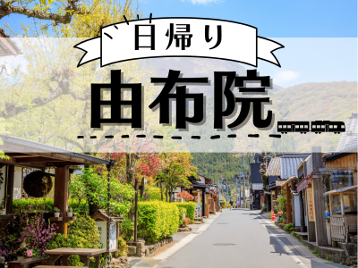 【茶 Cha GOEMON又はあ・うんGOEMONで使えるドリンクチケット付】日帰り♪由布院（1名様以上出発OK！）