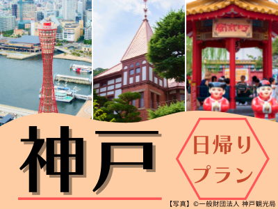 【ANAクラウンプラザホテル神戸500円利用券付】限定列車で行く日帰り♪神戸（1名様以上出発ＯＫ！）