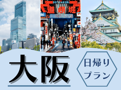 【エキマルシェ大阪・エキマルシェ大阪クロスト・エキマルシェ新大阪で使える 500円分のお買物券付】限定列車で行く！日帰り♪大阪（1名様以上出発ＯＫ！）