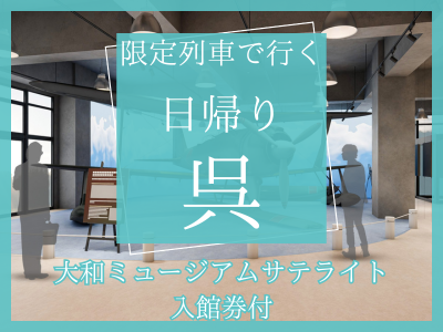 【大和ミュージアムサテライト入館券付】限定列車で行く日帰り♪呉(1名様より出発OK！)
