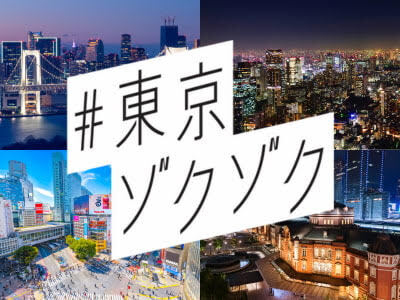 限定列車で行く！日帰り#東京ゾクゾク旅（名古屋・静岡各地発）