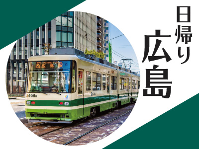 １名様よりお申し込みOK！日帰り広島　路面電車1日乗車券付