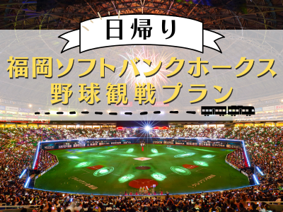 福岡ソフトバンクホークス観戦プラン