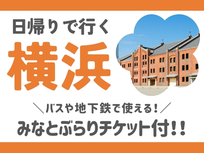 限定列車で行く！日帰りで行く横浜★（名古屋・静岡各地発）
