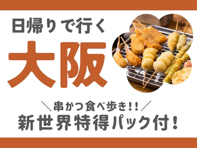 限定列車で行く！日帰りで行く大阪★（名古屋・静岡各地発）
