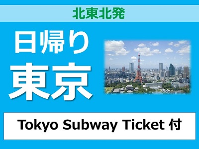 【北東北発着】日帰り東京『Tokyo Subway Ticket』付♪