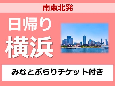 【南東北発着】日帰り横浜『みなとぶらりチケット』付♪