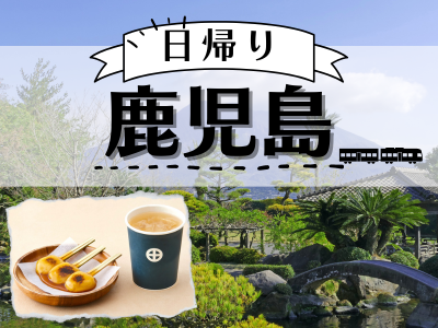 【仙巌園入場券+ぢゃんぼ餅セット付】日帰り♪鹿児島(1名様以上出発OK!)
