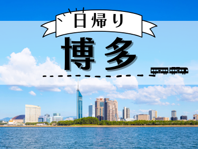 【福岡タワー展望券付】日帰り♪博多(1名様以上出発OK!)