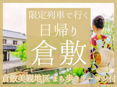 【倉敷美観地区 まち歩きクーポン付】限定列車で行く日帰り♪倉敷（1名様以上出発OK！）