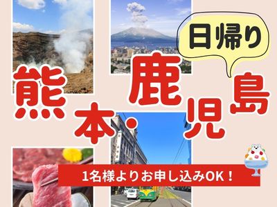 １名様ご利用OK！日帰り　熊本・鹿児島