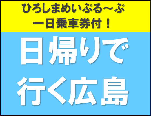 日帰りツアー 日帰りバスツアー 名古屋発 日本旅行