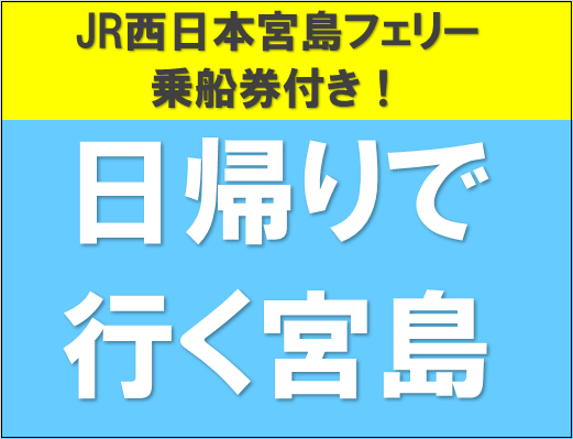 日帰りツアー 日帰りバスツアー 名古屋発 日本旅行